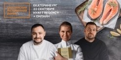 В Екатеринбурге пройдет Евразийский ресторанный форум с шефом с двумя звездами Мишлен.