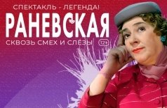 Раневская. Сквозь смех и слёзы!