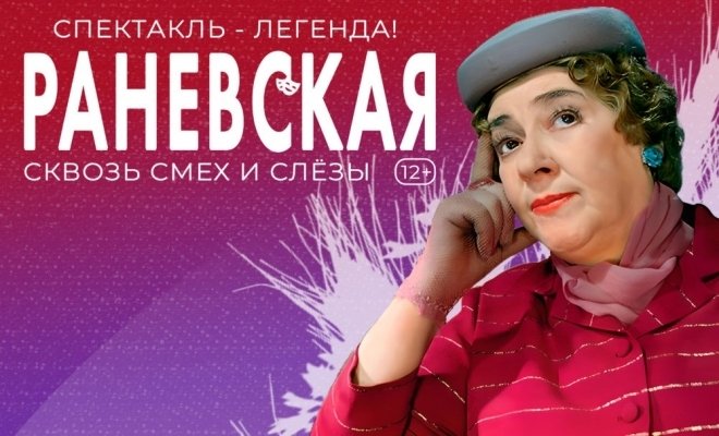 Раневская. Сквозь смех и слёзы!