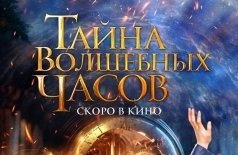 Тайна волшебных часов