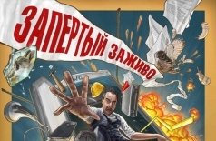 Запертый заживо
