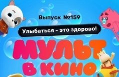 Мульт в кино. Выпуск №159. Улыбаться — это здорово!