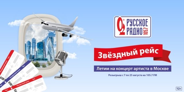 Три поездки в Москву на концерт артиста: «Русское Радио» дарит путешествие на двоих.