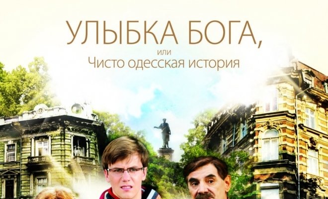 Улыбка Бога, или Чисто одесская история