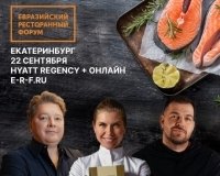 Евразийский Ресторанный Форум - событие для обмена опытом и развития ресторанного бизнеса в Екатеринбурге.