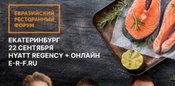Евразийский Ресторанный Форум - событие для обмена опытом и развития ресторанного бизнеса в Екатеринбурге.