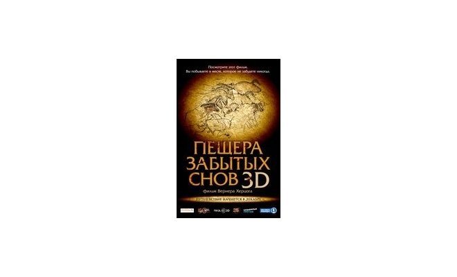 Пещера забытых снов 3D