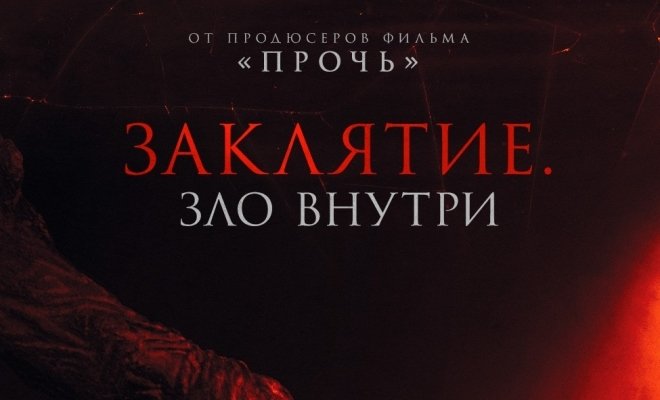 Заклятие. Зло внутри