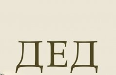 Дед