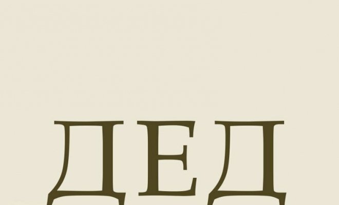 Дед