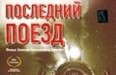 Последний поезд