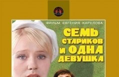 Семь стариков и одна девушка