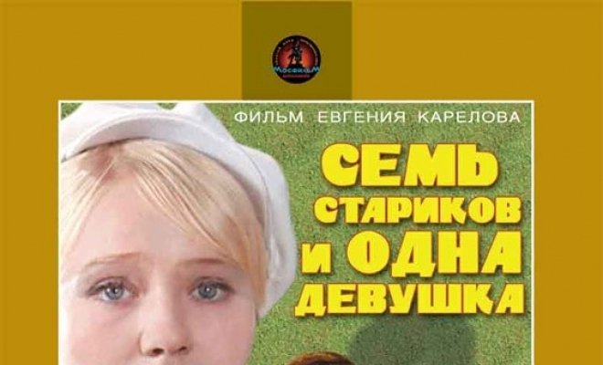 Семь стариков и одна девушка