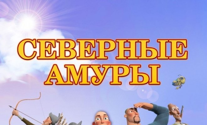 Северные амуры