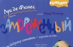 Замороженный