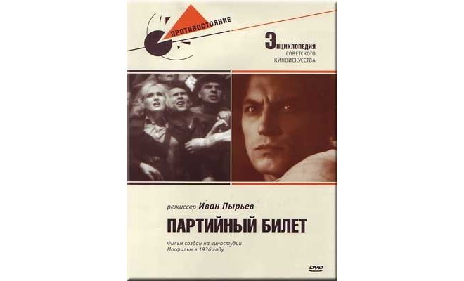 Партийный билет