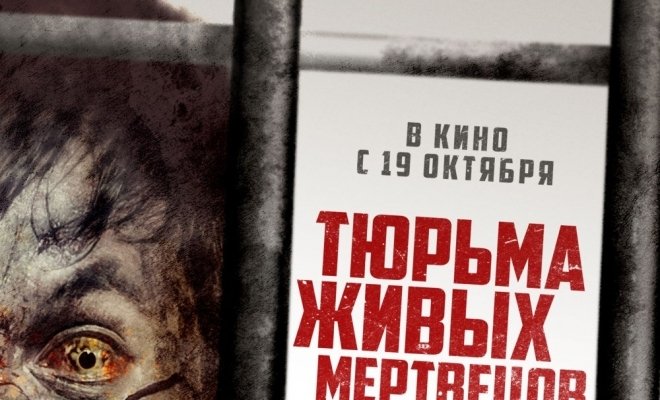 Тюрьма живых мертвецов