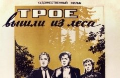 Трое вышли из леса
