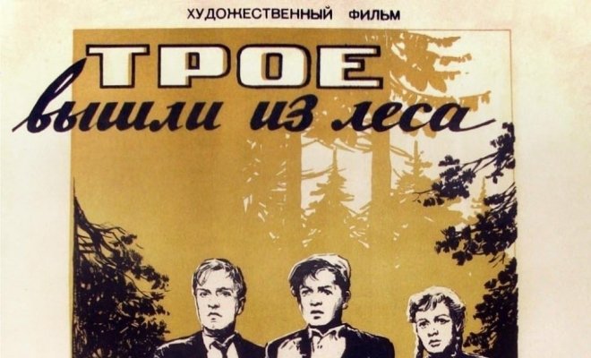 Трое вышли из леса