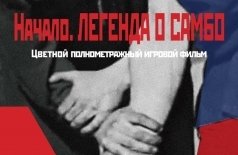 Легенда о самбо