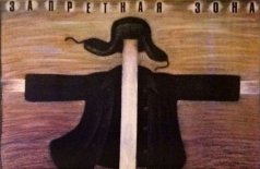 Запретная зона
