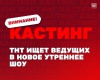 Жители Екатеринбурга могут стать ведущим утреннего шоу на ТНТ!