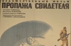Пропажа свидетеля