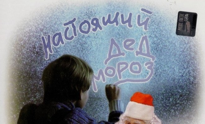 Настоящий Дед Мороз