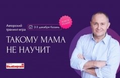 Павел Раков. Авторский тренинг-игра «Такому мама не научит»