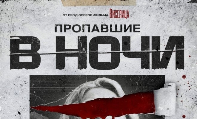Пропавшие в ночи