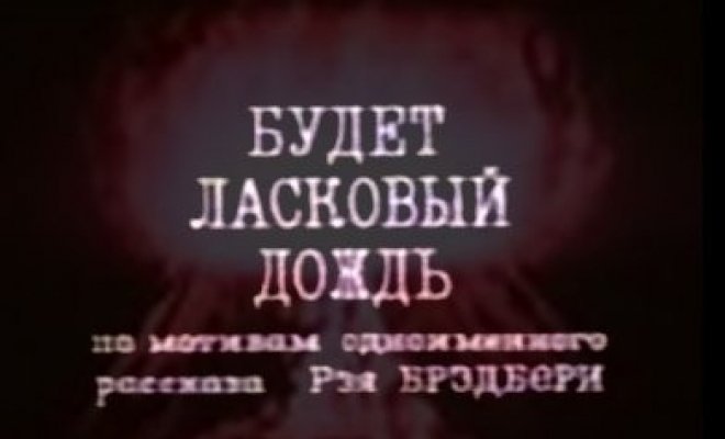 Будет ласковый дождь