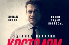 Костолом