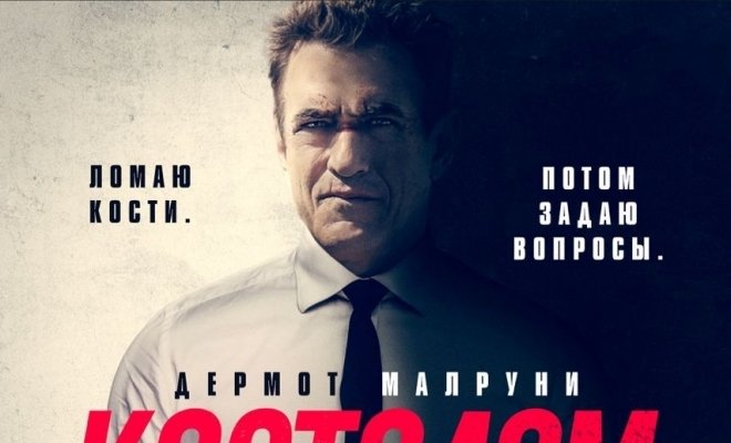 Костолом