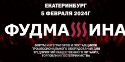 «Фудмашина» и кейс-форум «Открыватели» пройдут в Екатеринбурге 5 февраля.