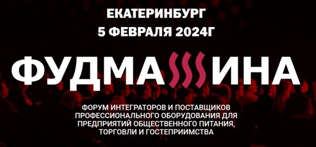 «Фудмашина» и кейс-форум «Открыватели» пройдут в Екатеринбурге 5 февраля.