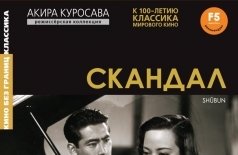 Скандал