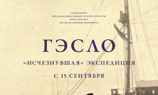 ГЭСЛО. «Исчезнувшая» экспедиция