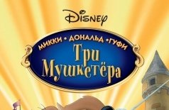 Три мушкетера. Микки, Дональд, Гуфи