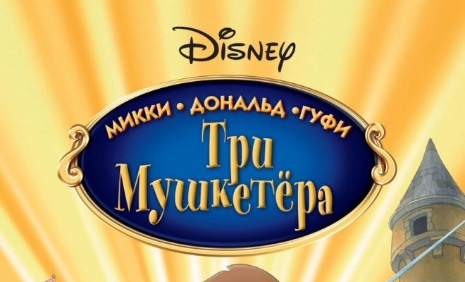 Три мушкетера. Микки, Дональд, Гуфи