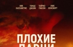 Плохие парни