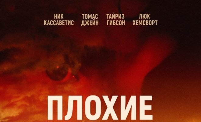 Плохие парни