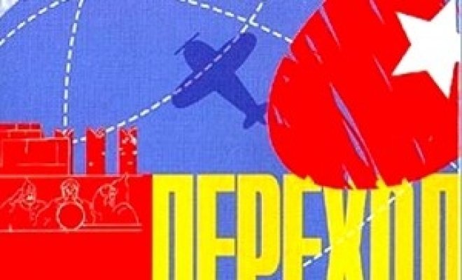 Переход товарища Чкалова через Северный полюс