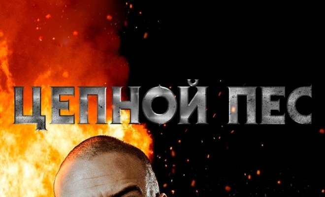 Цепной пес