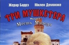 Три мушкетера: Месть миледи