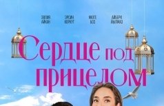 Сердце под прицелом