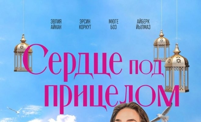 Сердце под прицелом