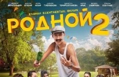Родной 2