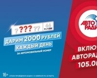 «Авторадио Екатеринбург» подарит деньги за автомобильный номер.