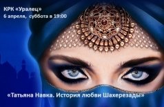 Татьяна Навка. История любви Шахерезады