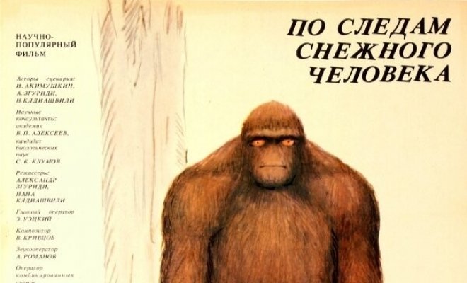 По следам снежного человека